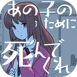 请你为了那个女孩去死吧汉化版