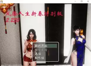 风搔人生Ver2.230电脑PC加安卓