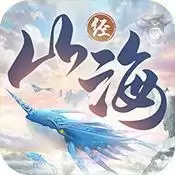 山海经异兽录