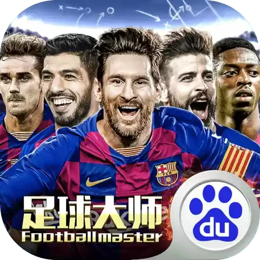 足球大师黄金一代