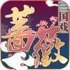三国蔷薇英雄传