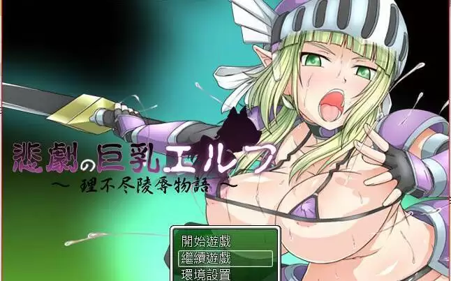 悲剧的巨汝精灵~理不尽的屈辱物语 汉化版