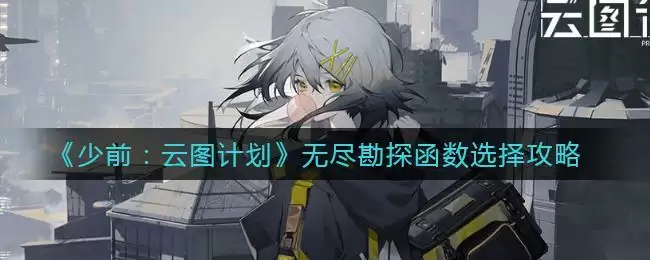 《少前：云图计划》无尽勘探函数选择攻略