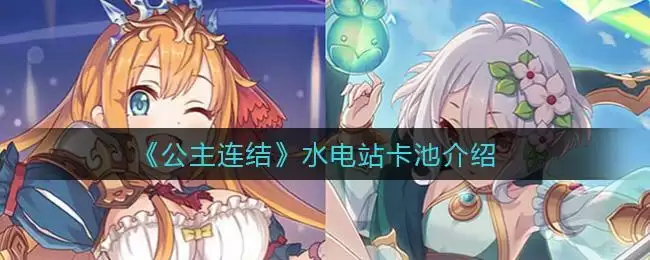《公主连结》水电站卡池介绍
