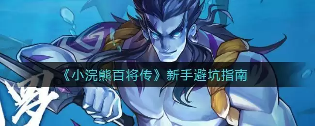 《小浣熊百将传》新手避坑指南
