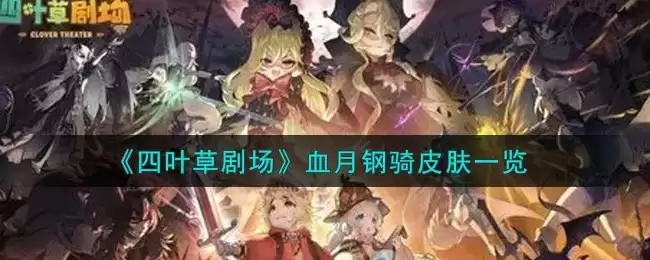 《四叶草剧场》血月钢骑皮肤一览