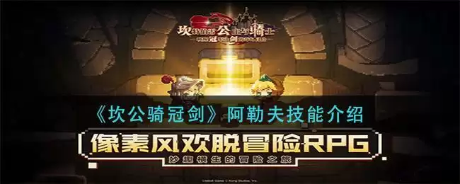 《坎公骑冠剑》阿勒夫技能介绍