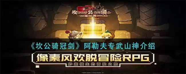 《坎公骑冠剑》阿勒夫专武山神介绍