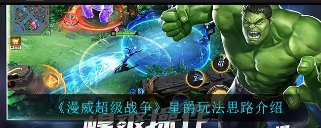 《漫威超级战争》星爵玩法思路介绍