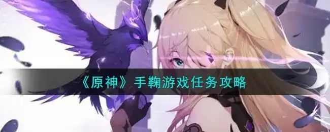 《原神》手鞠游戏任务攻略