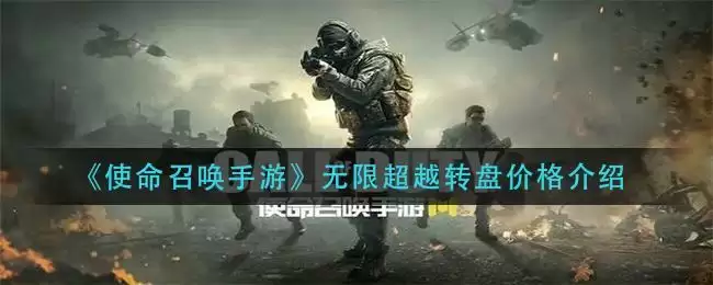 《使命召唤手游》无限超越转盘价格介绍
