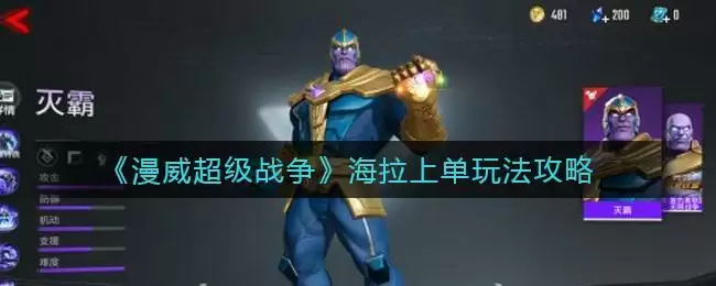 《漫威超级战争》海拉上单玩法攻略