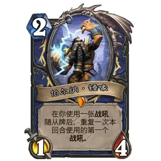 《炉石传说》伯尔纳锤喙卡牌效果一览