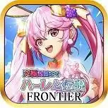 后宫传说Frontier