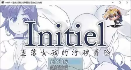 堕落女孩的污秽冒险 完整精翻汉化版