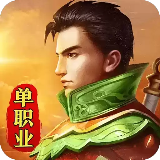西楚霸业单职业