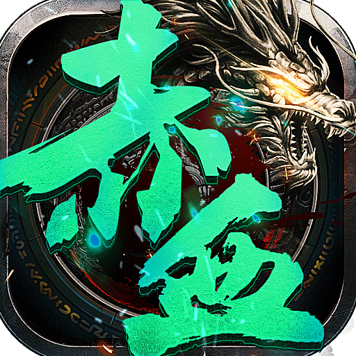 赤血屠龙麻痹切割满v