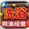阿浪洗浴城游戏红包