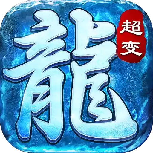 超变传奇冰雪本楚河