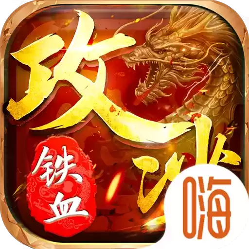 铁血攻沙之倚天屠龙