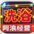 阿浪洗浴城红包