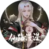 仙途漫漫易次元