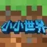 小小世界3D沙盒建造