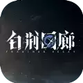 白荆回廊