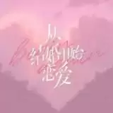 从结婚开始恋爱