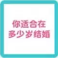 你适合在多少岁结婚