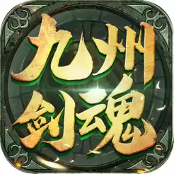九州剑魂