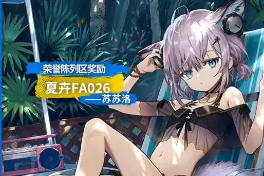《明日方舟》苏苏洛夏卉FA026皮肤图文一览