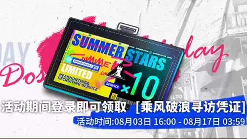 《明日方舟》乘风破浪寻访凭证获得方法