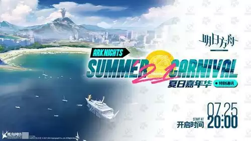 《明日方舟》夏日嘉年华活动