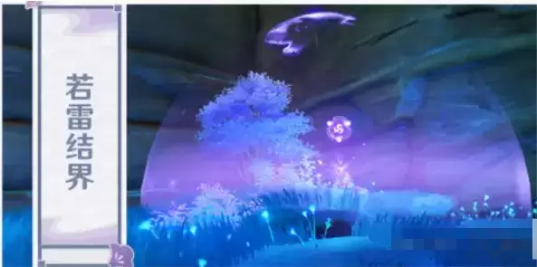 《原神》若雷结界作用介绍 《原神》若雷结界作用介绍