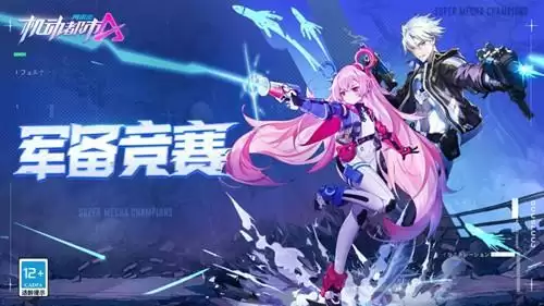 《机动都市阿尔法》军备竞赛玩法介绍