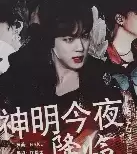 神明今夜降临