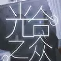 橙光光合之众