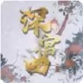 狗血宫斗模拟器