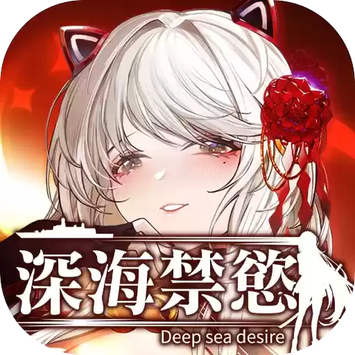 深海禁欲全CG解锁