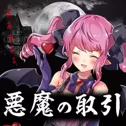 将灵魂卖给恶魔