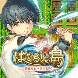 初始之岛淡路岛日本遗产RPG