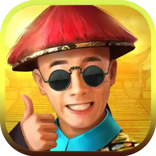 新官上任电脑版