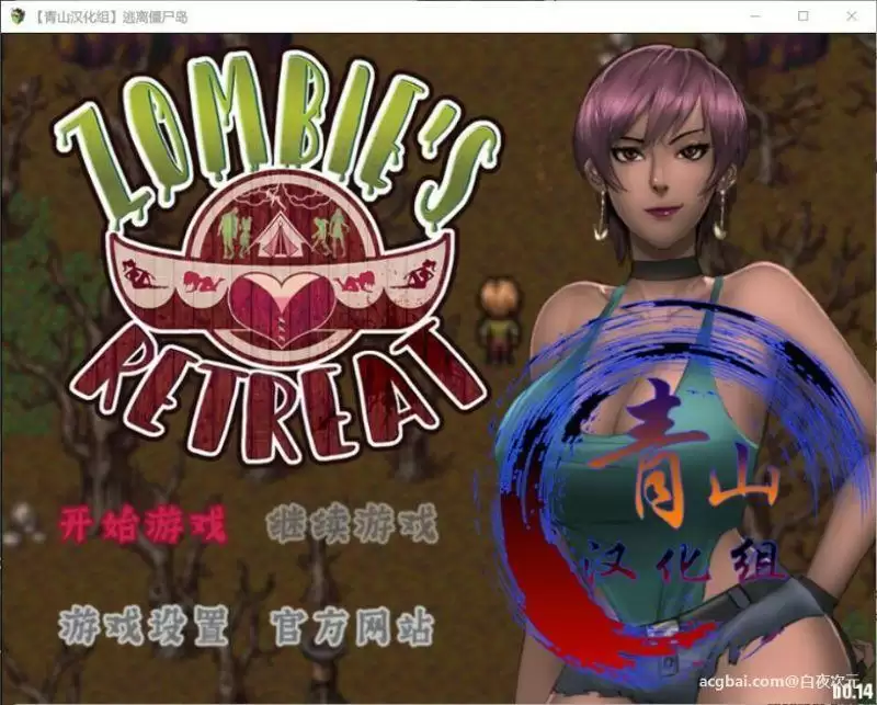 僵尸生活2：逃离僵尸岛V1.44精翻汉化版+存档+本子