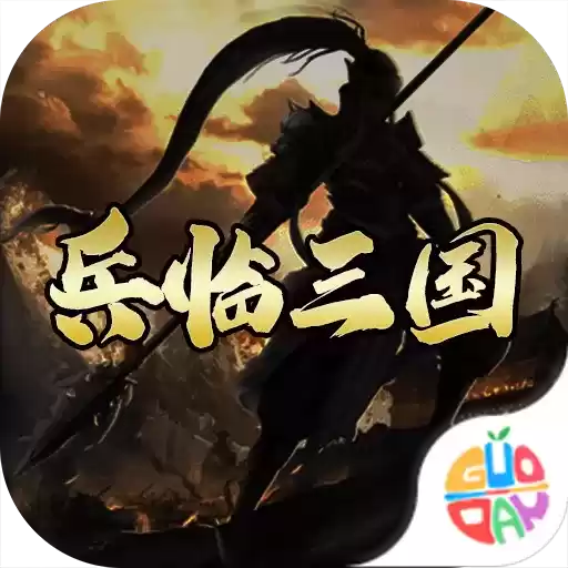 兵临三国福利
