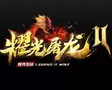 耀光屠龙2传奇