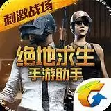 绝地求生手游助手版