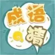 状元猜成语奇趣猜谜红包版