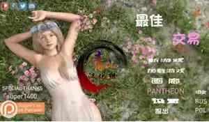 女神的最佳交易