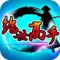绝世高手